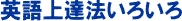 英語上達法いろいろ