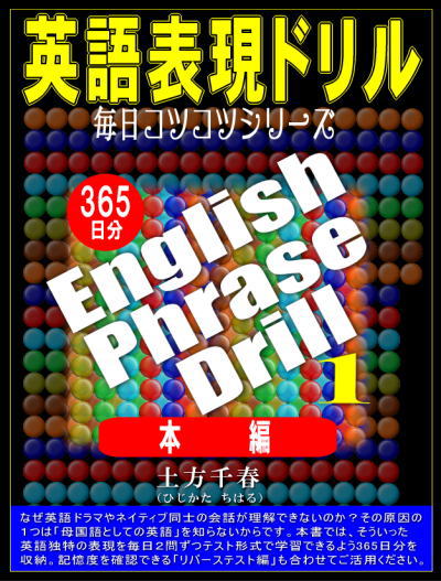 『～毎日コツコツシリーズ～ 英語表現ドリル』