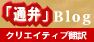 「通弁」クリエイティブ翻訳ブログ