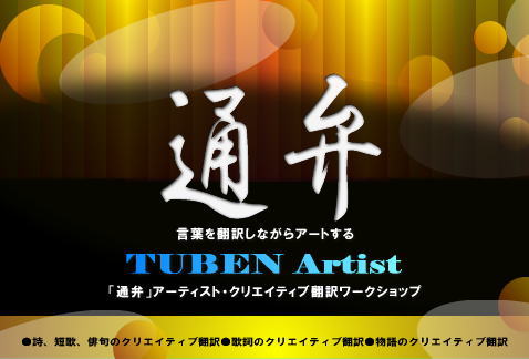 「通弁」アーティスト・クリエイティブ翻訳ワークショップ