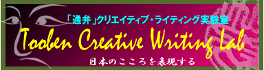 「通弁」クリエイティブ・ライティング実験室