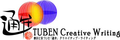 翻訳に基づいた「通弁」クリエイティブ・ライティング