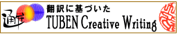 「通弁」クリエイティブ翻訳ワークショップ