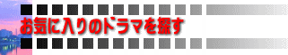 お気に入りのドラマを探す