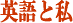 管理人の体験談―英語と私