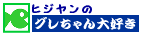 ひじやんのグレちゃん大好き