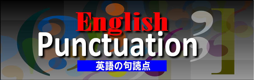 英語の句読点 トップ