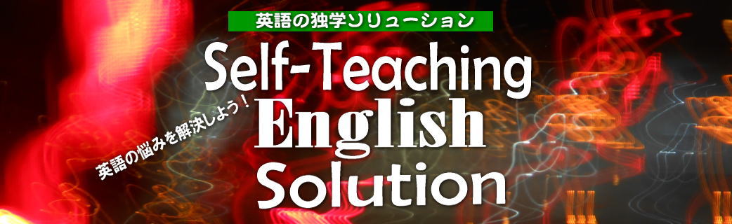 英語独学ソリューション