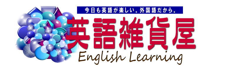 英語雑貨屋 英語の総合サイト